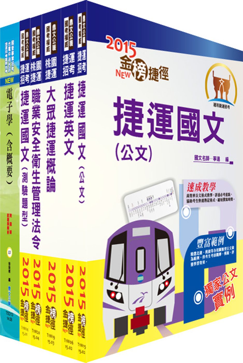 104年桃園捷運招考（技術員－電子類）套書（贈題庫網帳號、雲端課程）