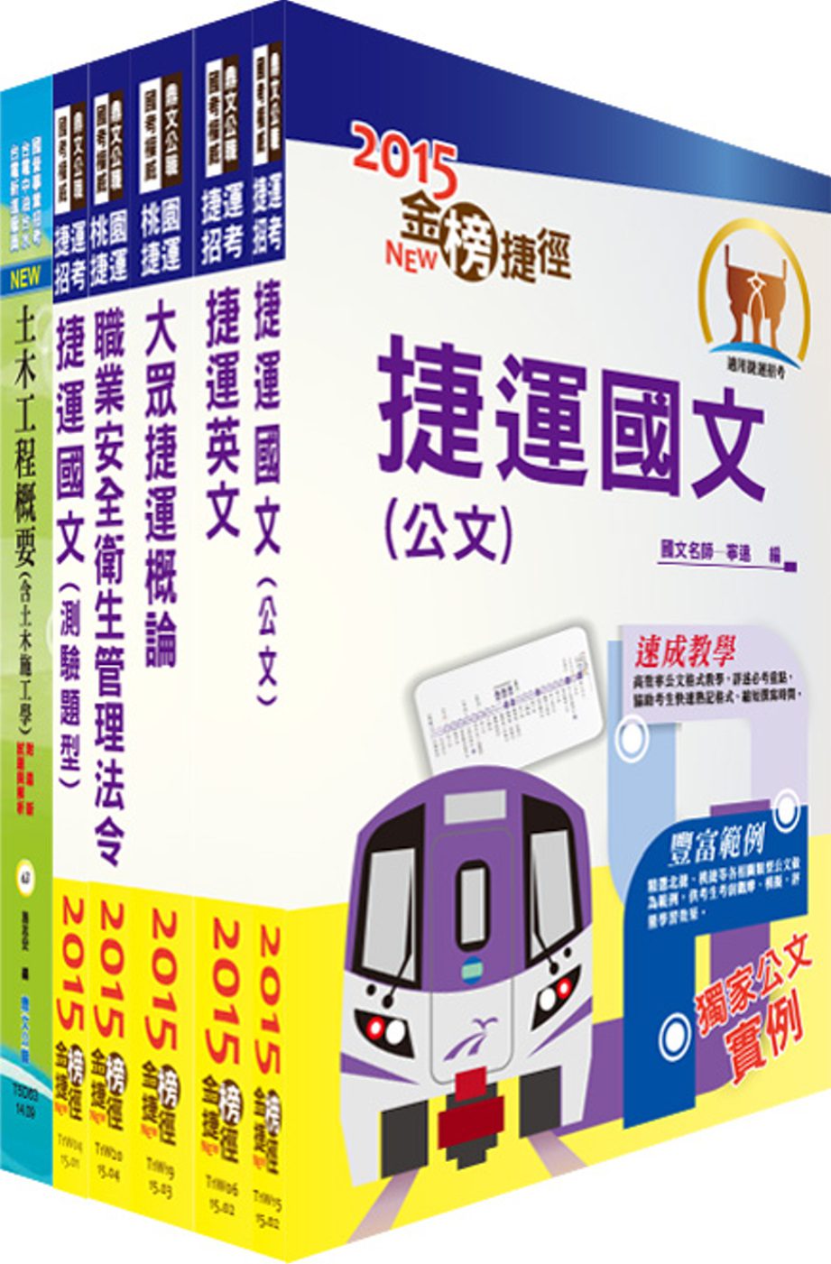 104年桃園捷運招考（技術員－土木類）套書（贈題庫網帳號、雲端課程）