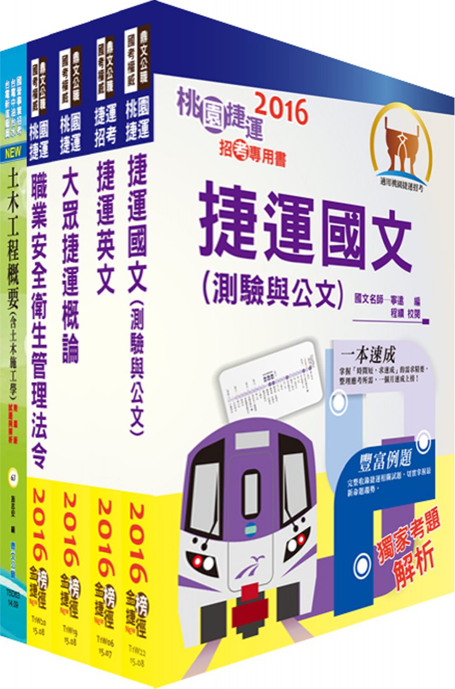 105年桃園捷運招考（技術員－土木類）套書（贈題庫網帳號、雲端課程）
