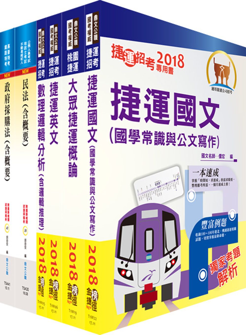 107年桃園捷運招考（助理專員－運務法務類）套書（贈題庫網帳號、雲端課程）