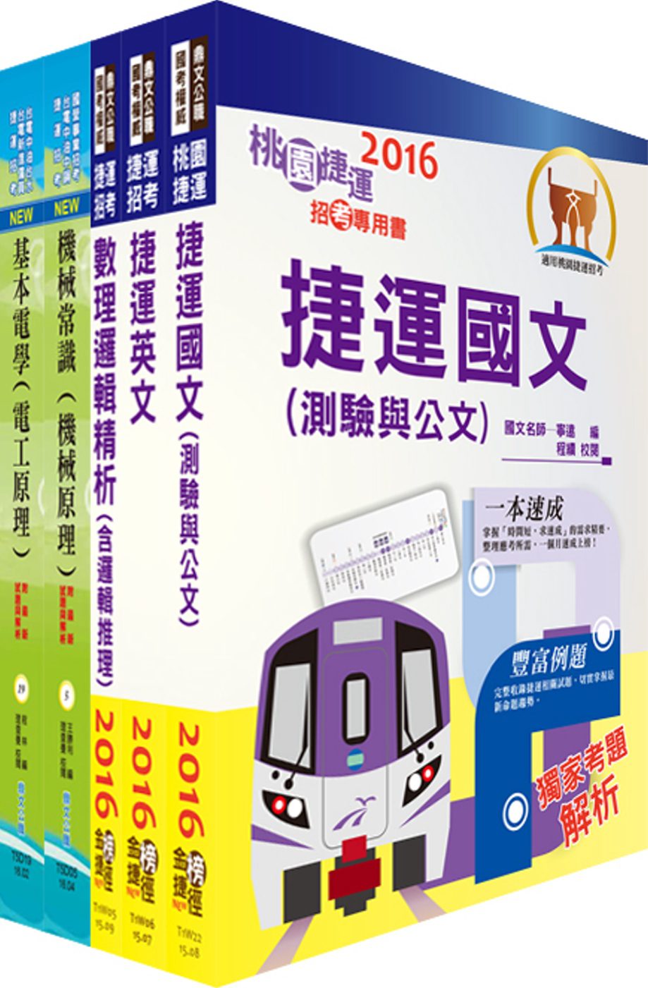 106年桃園捷運招考（原住民、身心障礙進用類－選考基本電學及機械概論）套書（贈題庫網帳號、雲端課程）