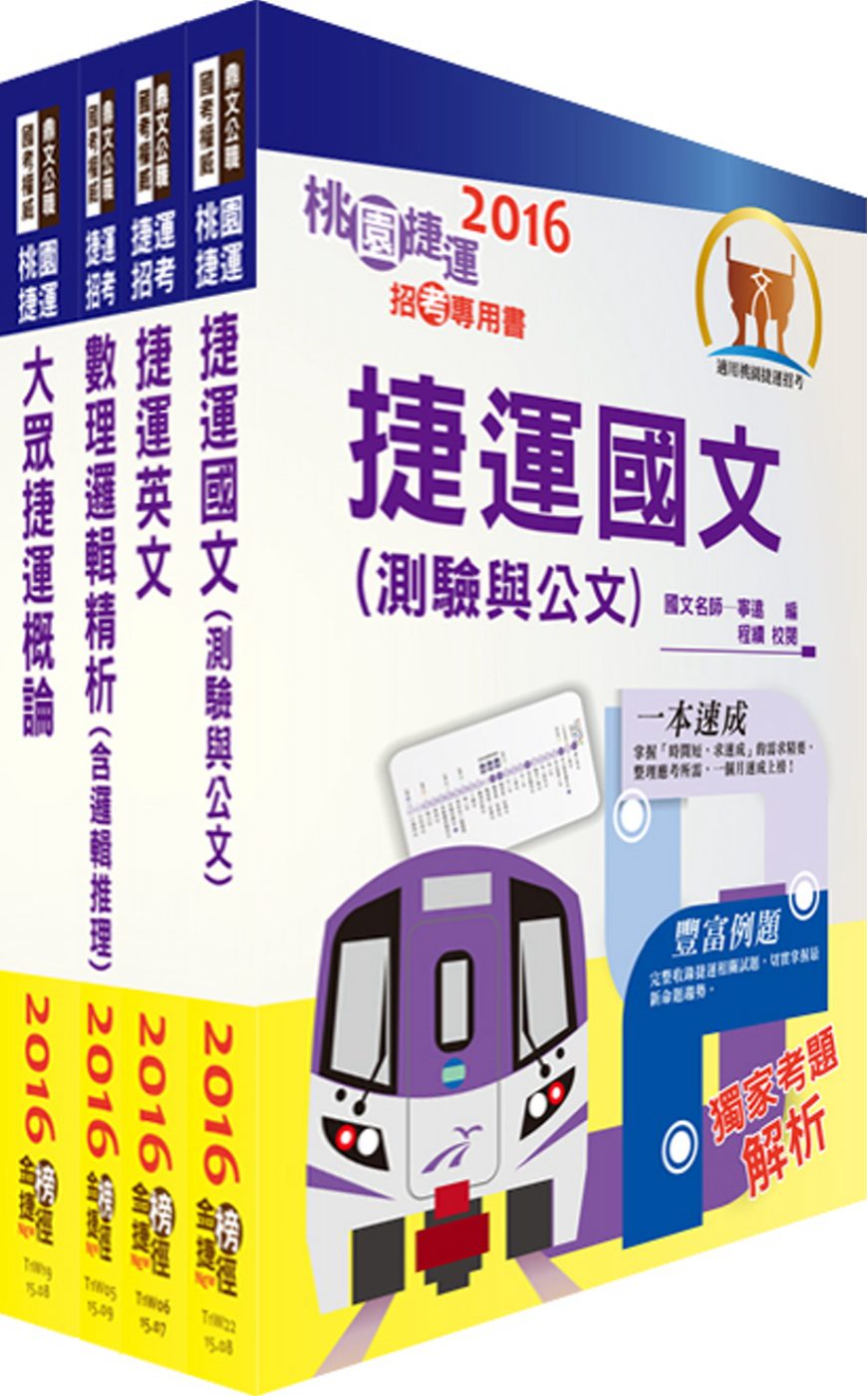 106年桃園捷運招考（原住民、身心障礙進用類－選考大眾捷運概論）套書（贈題庫網帳號、雲端課程）