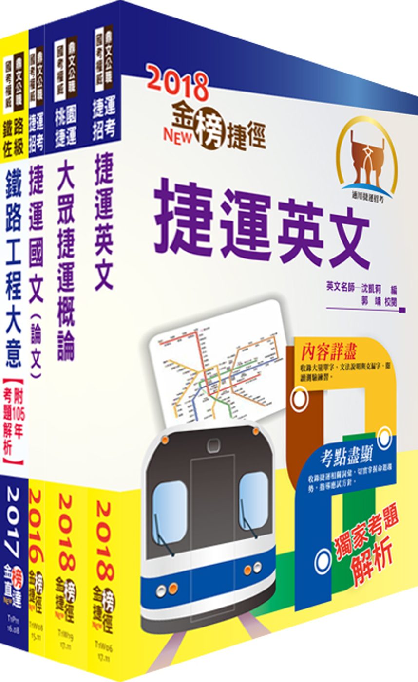 107年台北捷運招考（控制員(二)【運務類】）套書（贈題庫網帳號、雲端課程）