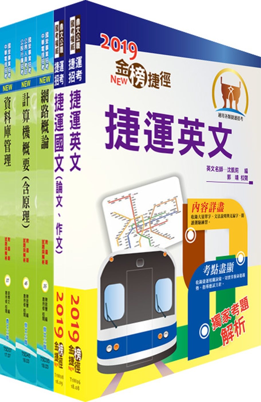 108年台北捷運招考（工程員(二)【資訊維修類】）套書（贈題庫網帳號、雲端課程）