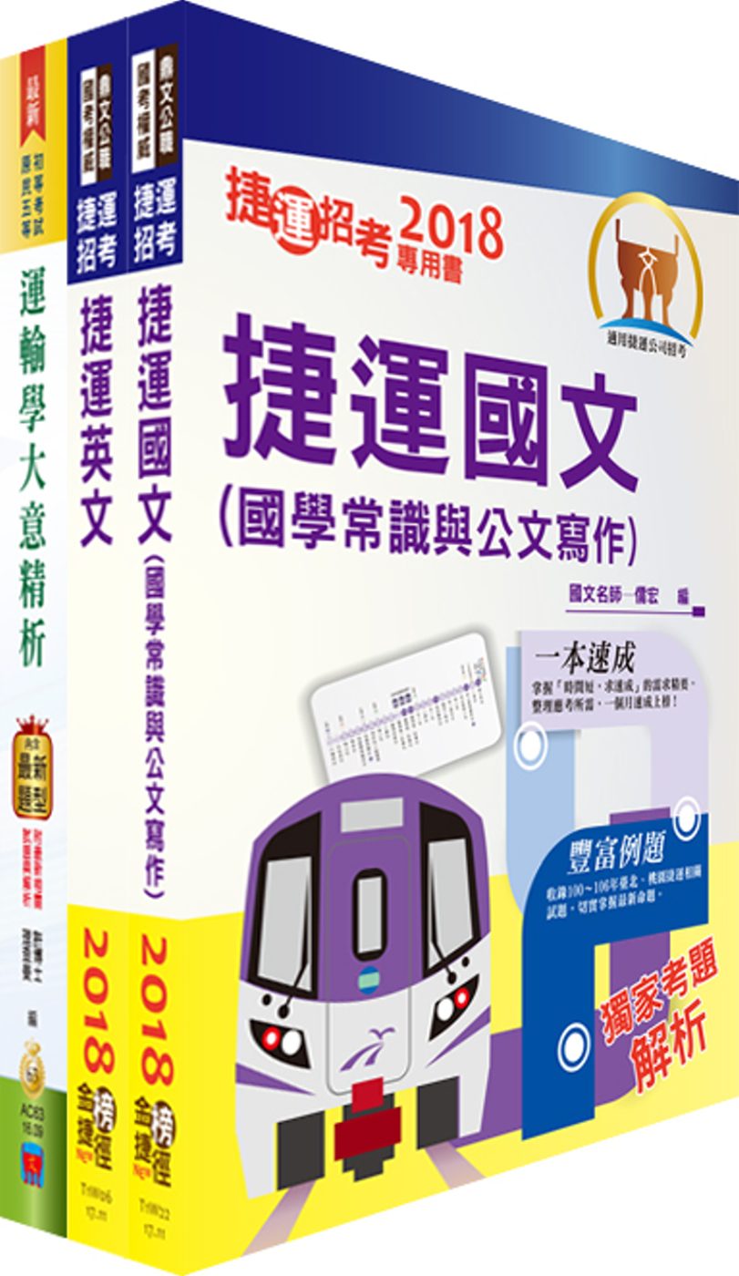 淡海輕軌招考（工程師、管理師）套書（贈題庫網帳號、雲端課程）