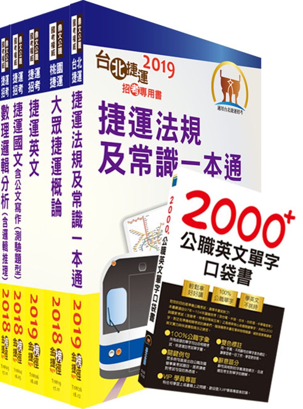 雙捷上榜全攻略【北捷＋桃捷（司機員、站務員）套書】（贈英文單字書、題庫網帳號、雲端課程）