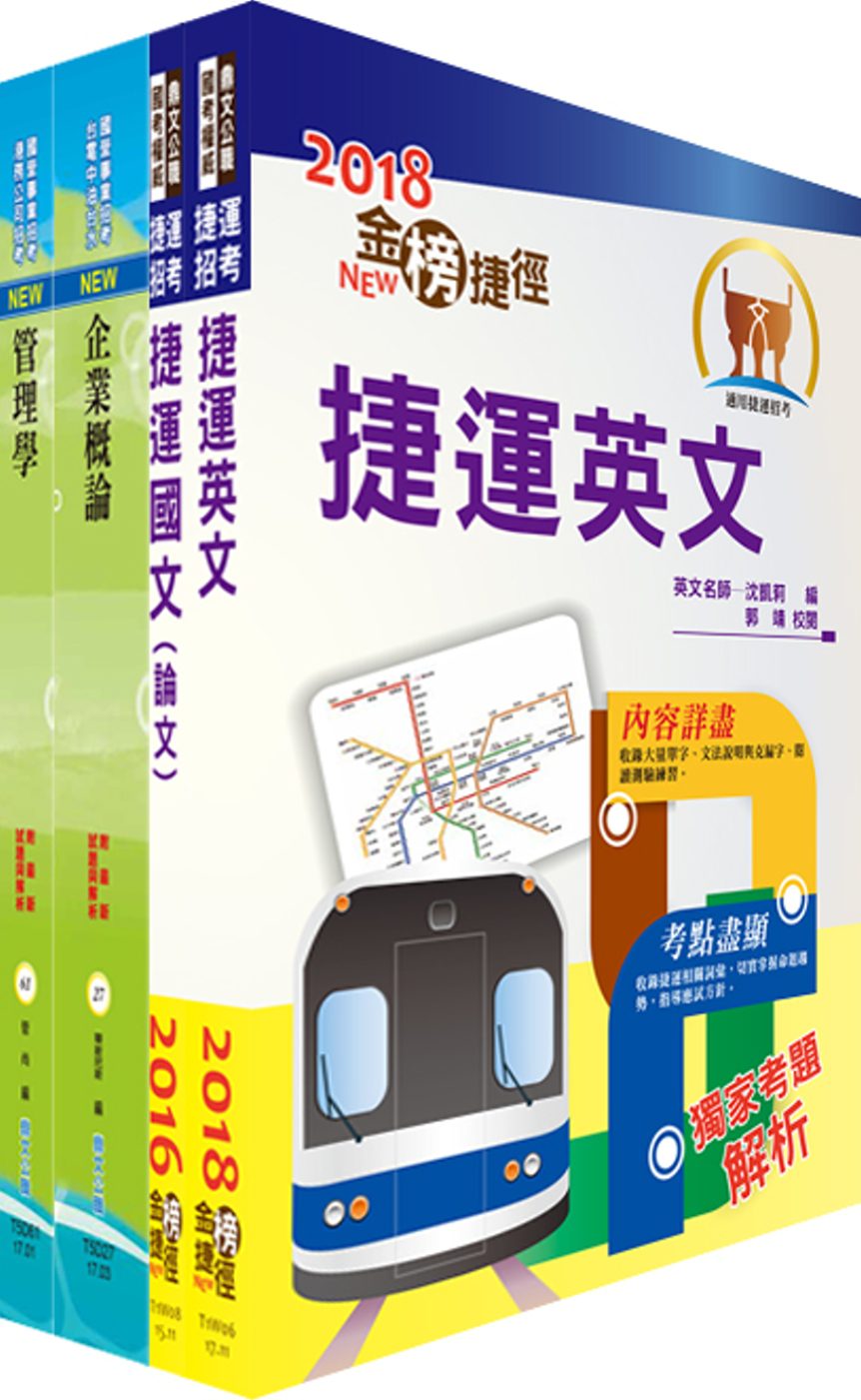 107年台北捷運招考（專員(二)【企劃類】）套書（贈題庫網帳號、雲端課程）