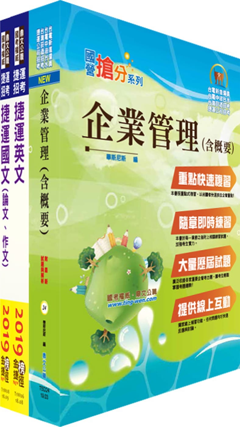 108年下半年台北捷運招考（環狀線營運人力）（專員(二)【企劃類A】）套書（贈題庫網帳號、雲端課程）
