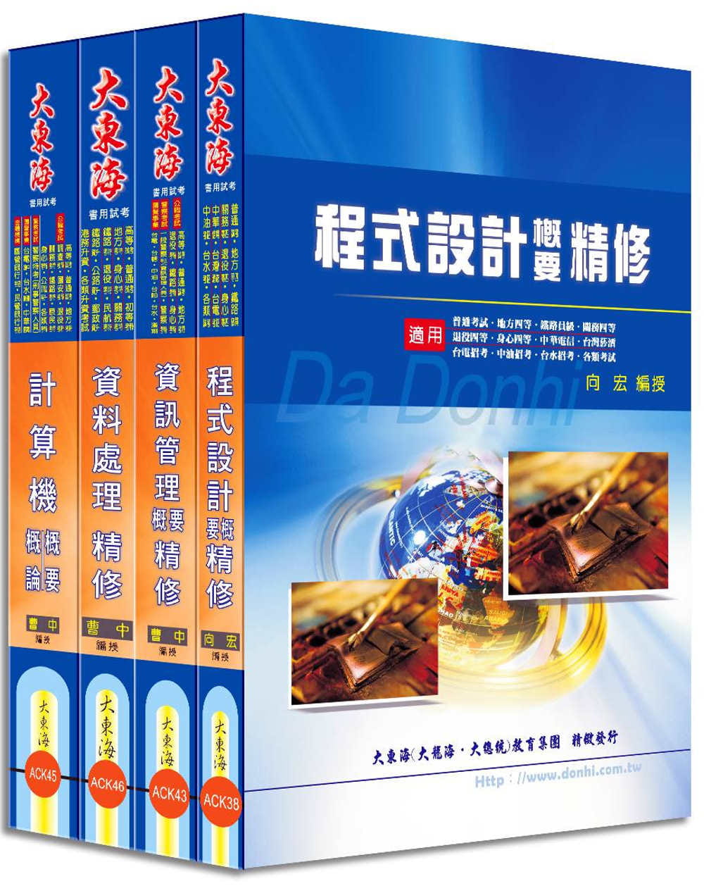 普考/地方四等特考(資訊處理)