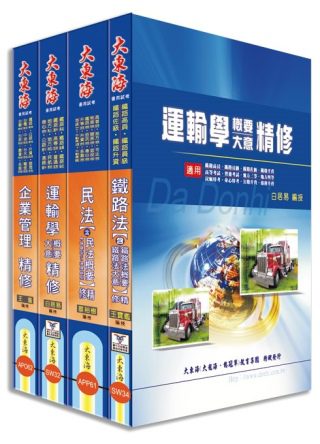 鐵路員級(運輸營業)