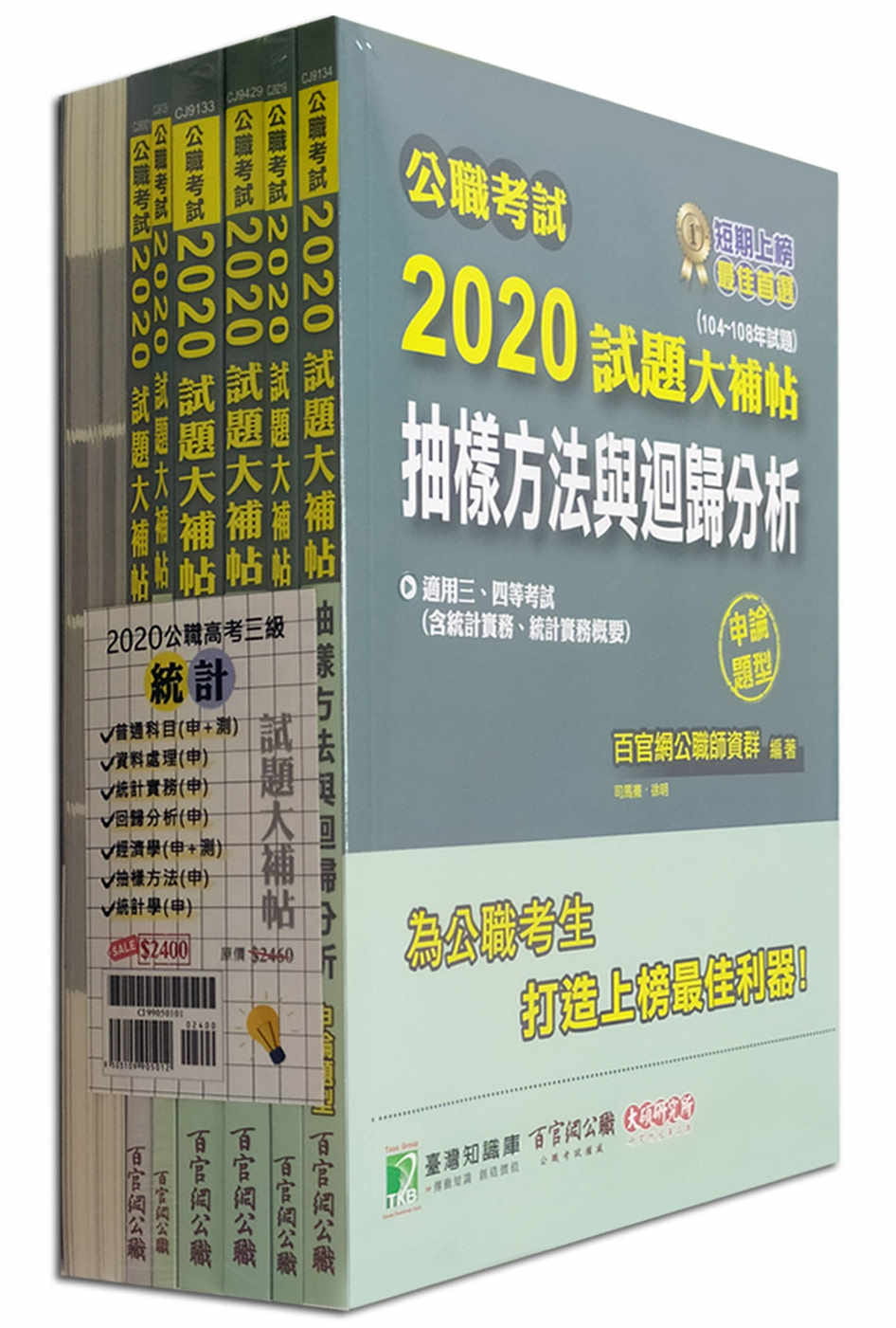 公職考試2020試題大補帖【高考三級