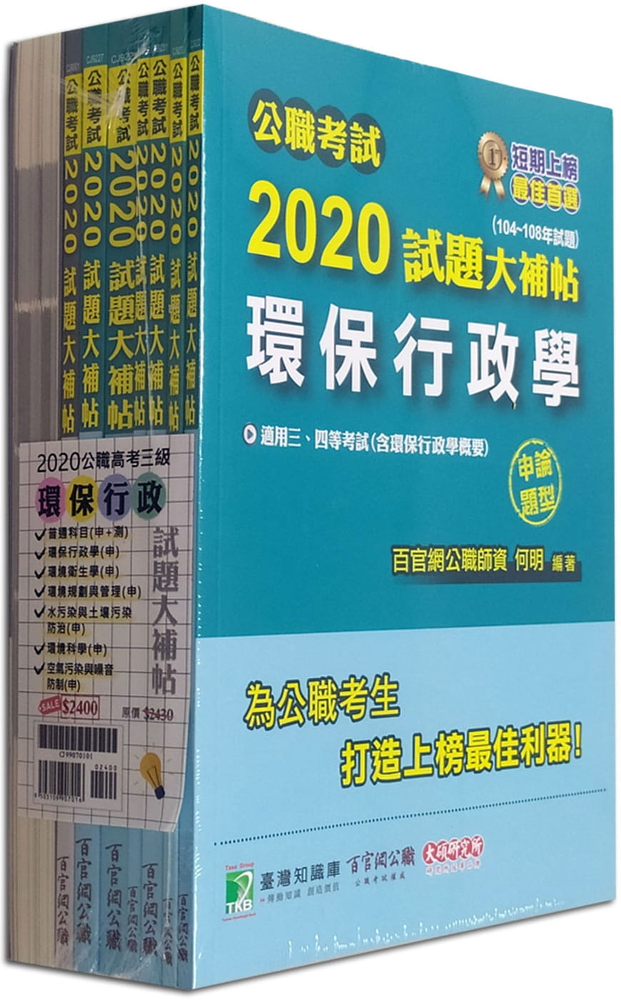 公職考試2020試題大補帖【高考三級
