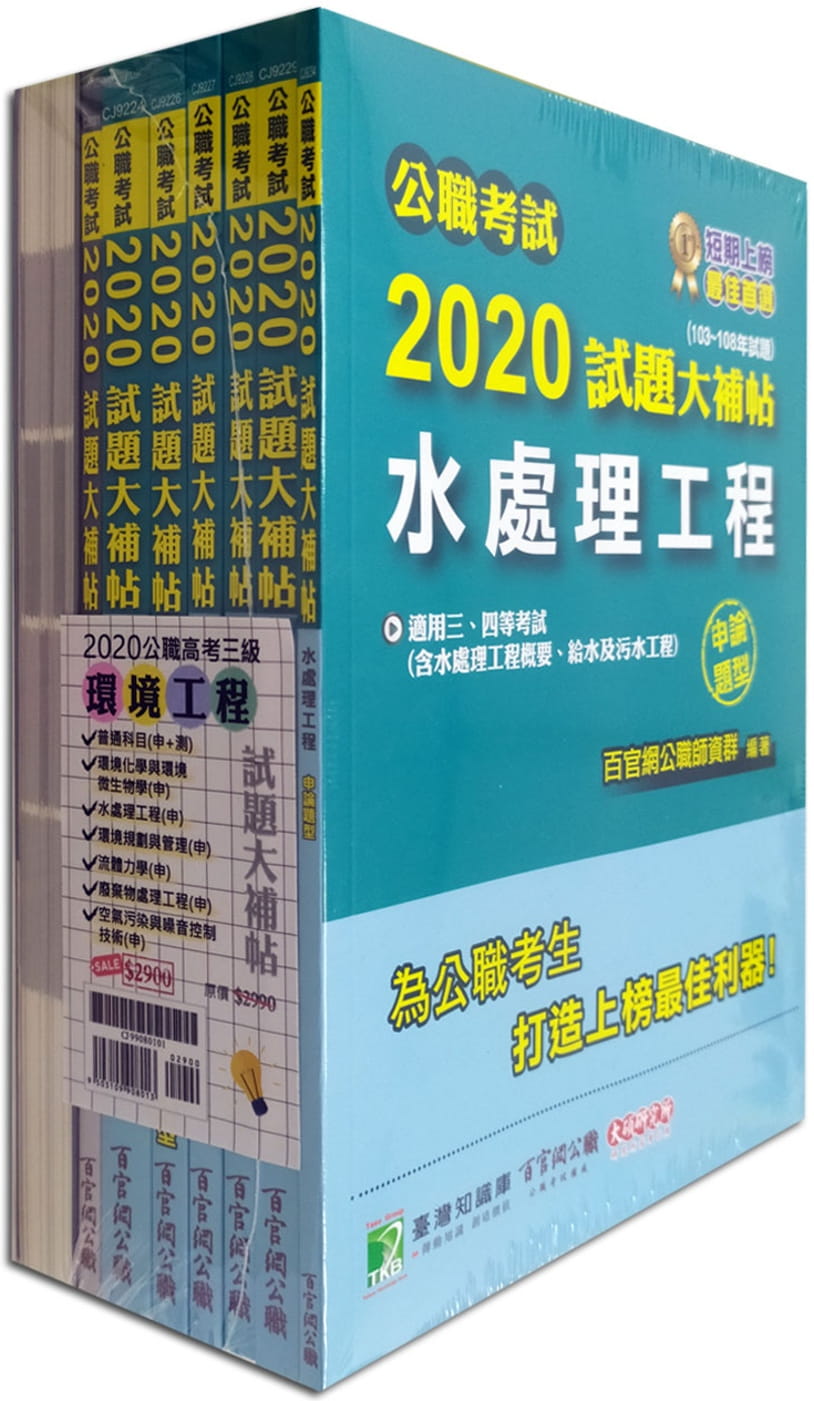 公職考試2020試題大補帖【高考三級