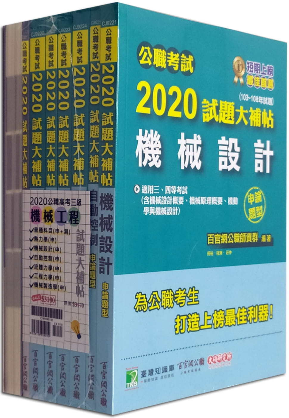 公職考試2020試題大補帖【高考三級