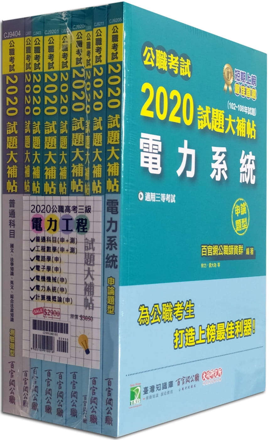 公職考試2020試題大補帖【高考三級
