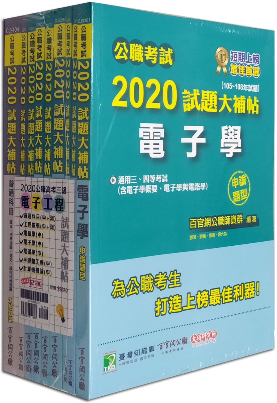 公職考試2020試題大補帖【高考三等