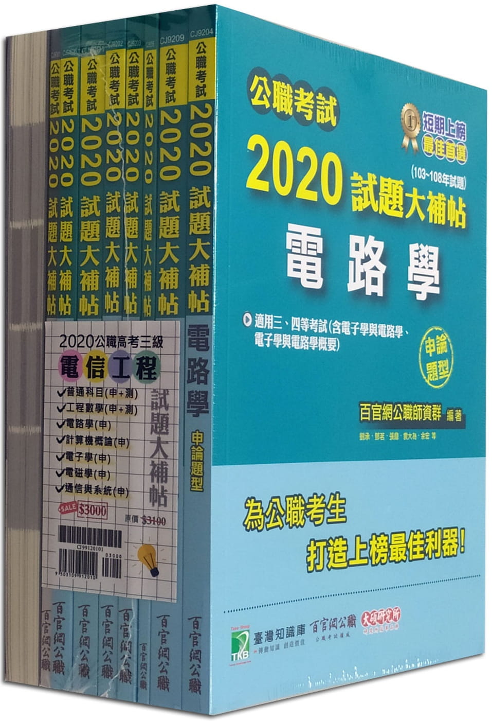 公職考試2020試題大補帖【高考三等