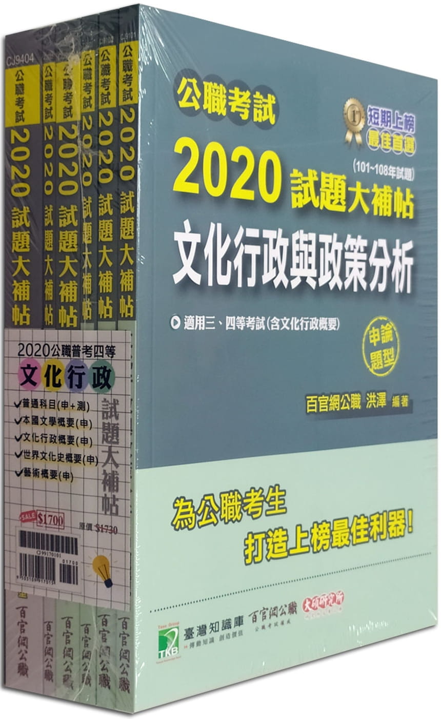 公職考試2020試題大補帖【普考四等