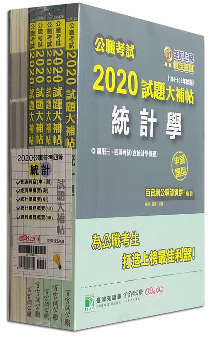 公職考試2020試題大補帖【普考四等