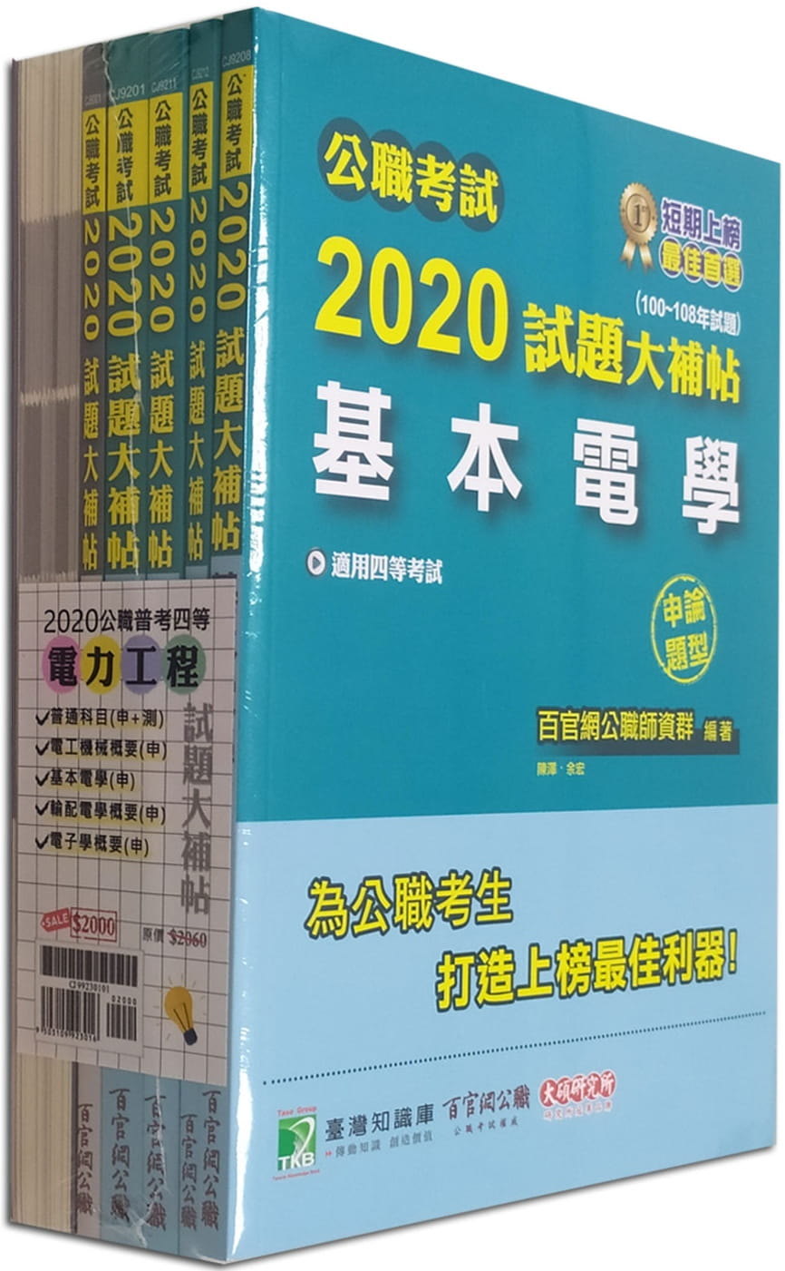 公職考試2020試題大補帖【普考四等