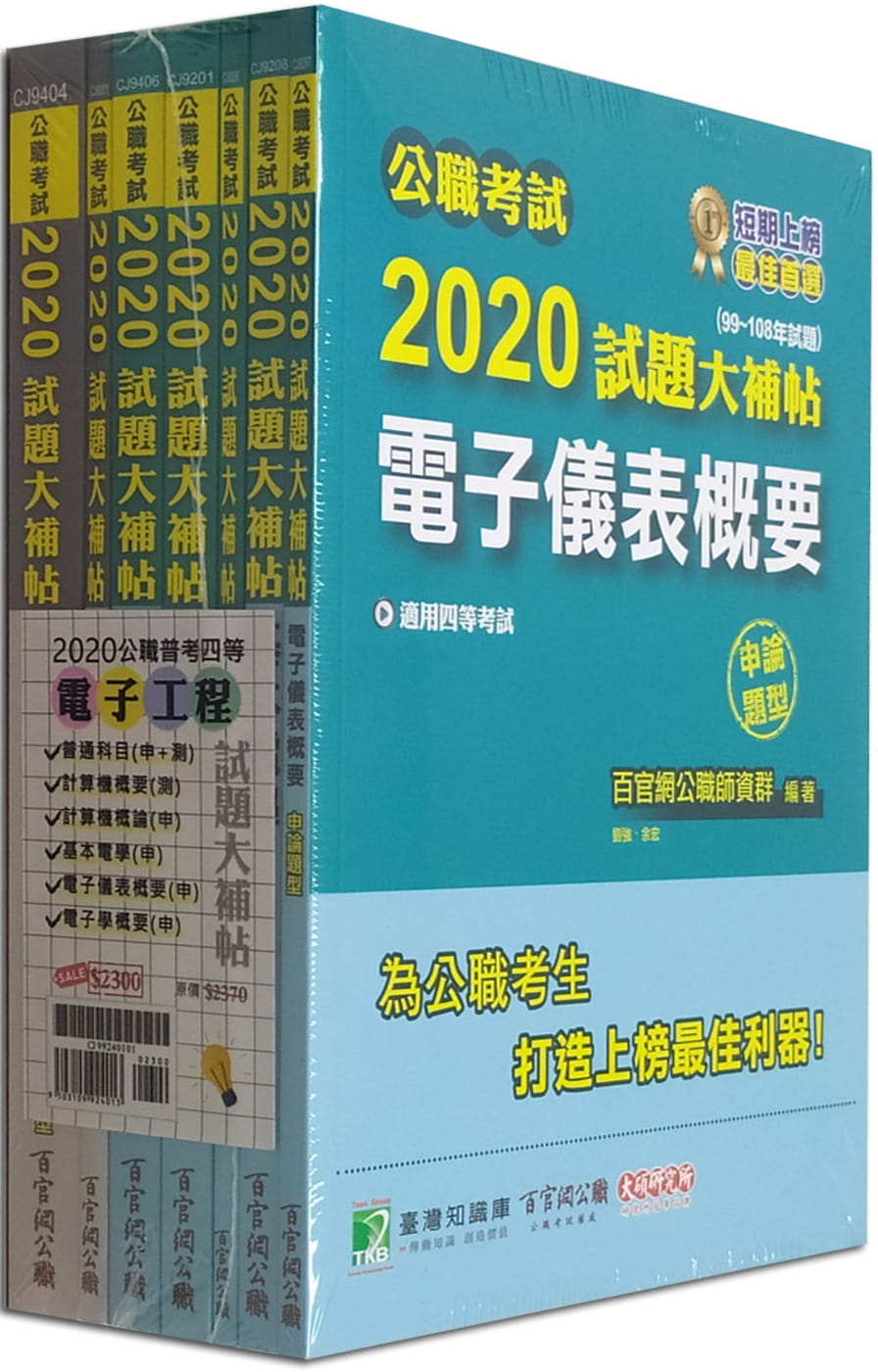公職考試2020試題大補帖【普考四等