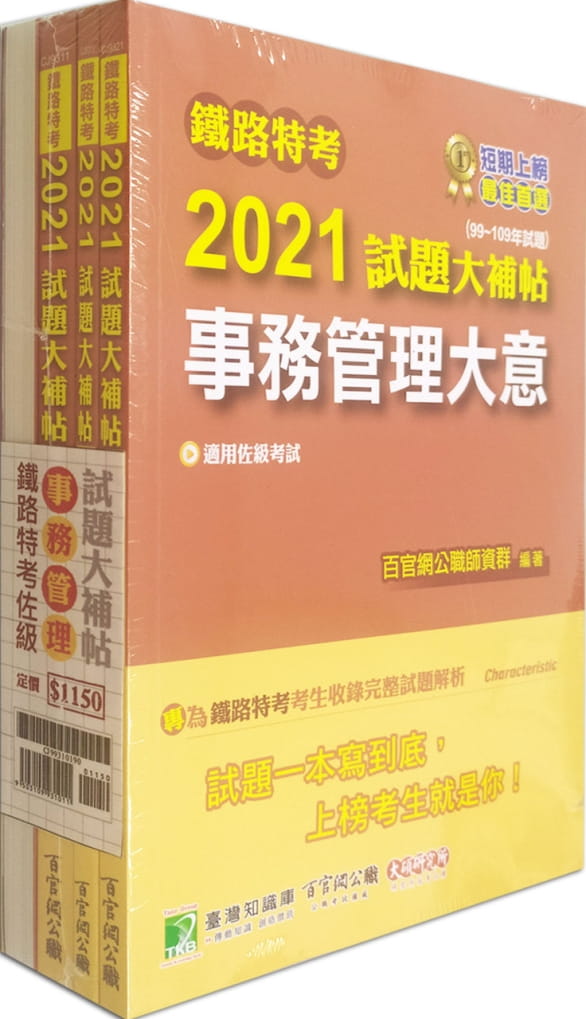 鐵路特考2021試題大補帖【事務管理類-佐級】套書(含普通+專業科目)[國文+公民與英文+法學大意+事務管理大意]