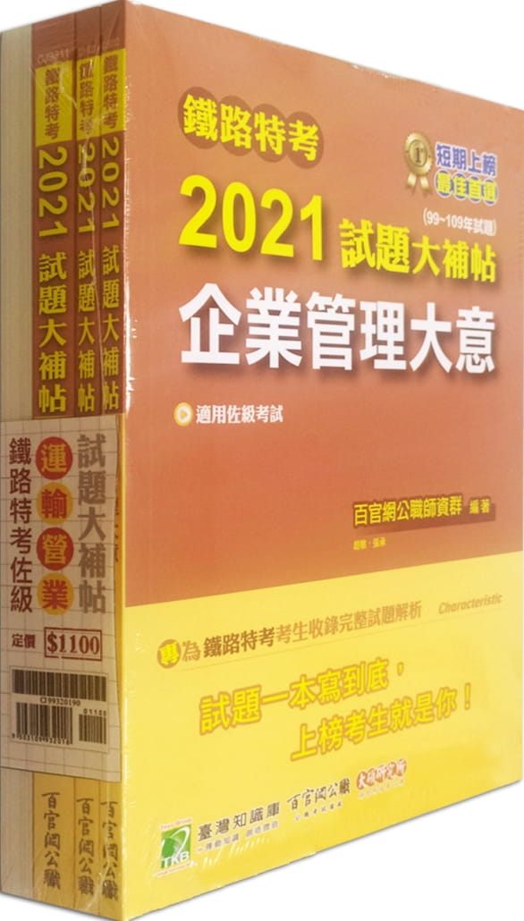 鐵路特考2021試題大補帖【運輸營業類-佐級】套書(含普通+專業科目)[國文+公民與英文+鐵路運輸學大意+企業管理大意]