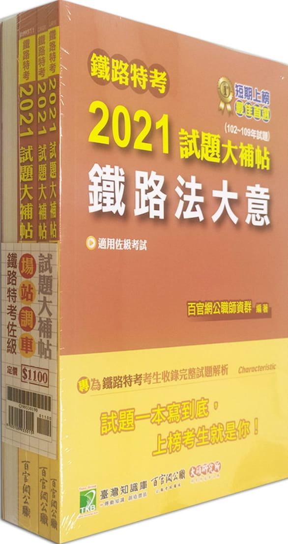 鐵路特考2021試題大補帖【場站調車類-佐級】套書(含普通+專業科目)[國文+公民與英文+鐵路運輸學大意+鐵路法大意]