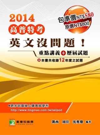 英文沒問題！歷屆試題+重點講義(套)(2版)