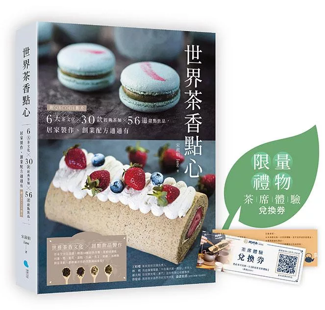 （博客來獨家：限量茶席體驗卷）世界茶香點心：6大茶文化╳30款經典茶類╳56道甜點飲品，居家製作、創業配方通通有【附QRCODE影片】