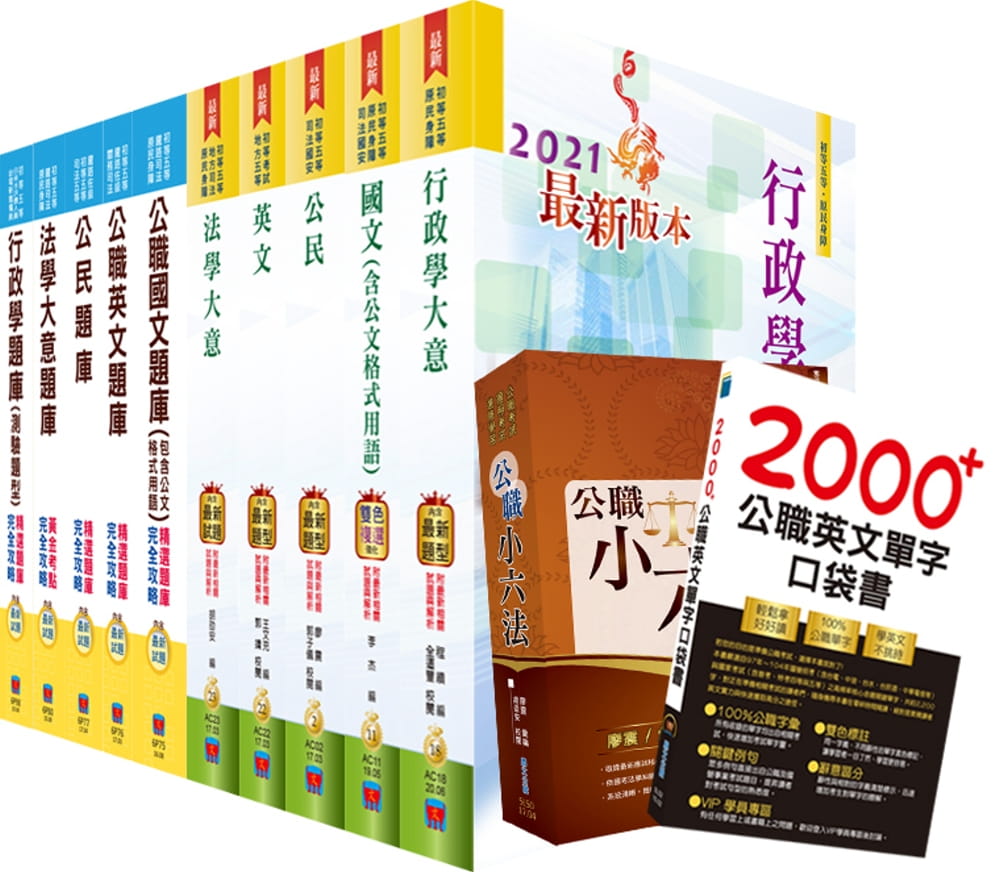 初等�地方五等（一般行政）參考書＋精選題庫套書（重點精華收錄，歷屆題庫共8941題一網打盡）（贈公職小六法、英文單字書、題庫網帳號、雲端課程）