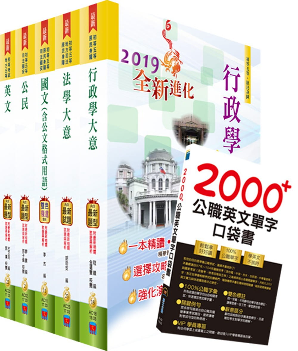 2020年初等�地方五等（一般行政）套書（重點內容整理、歷屆題庫收錄）（贈英文單字書、題庫網帳號、雲端課程）