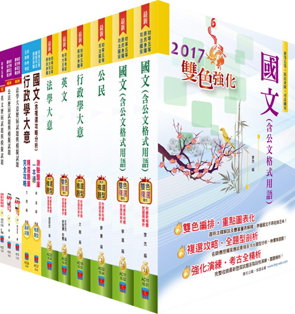 初等/地方五等（一般行政）套書（參考書＋測驗題）（贈題庫網帳號、雲端課程）