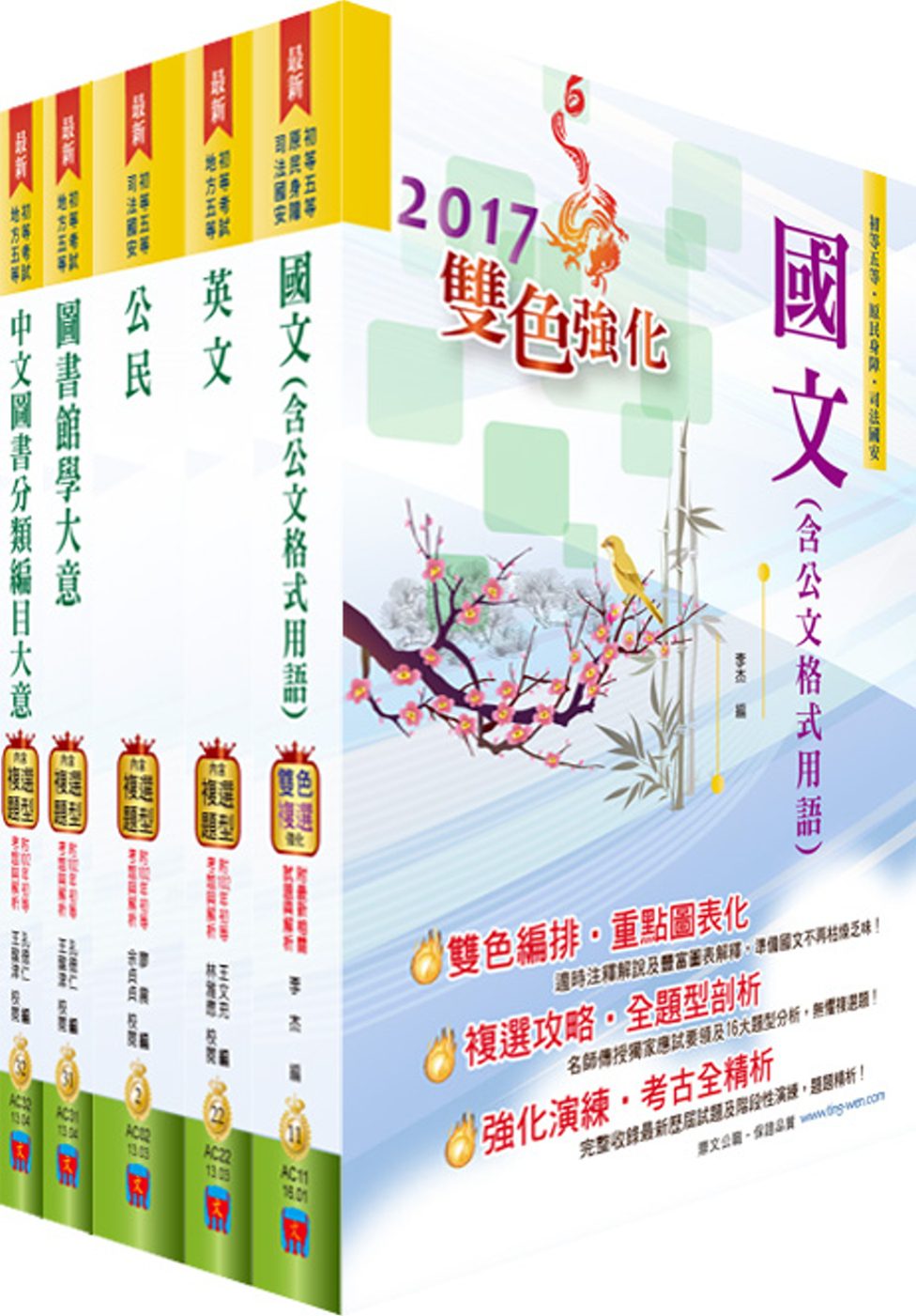 106年初等/地方五等（圖書資訊管理）套書（贈題庫網帳號、雲端課程）