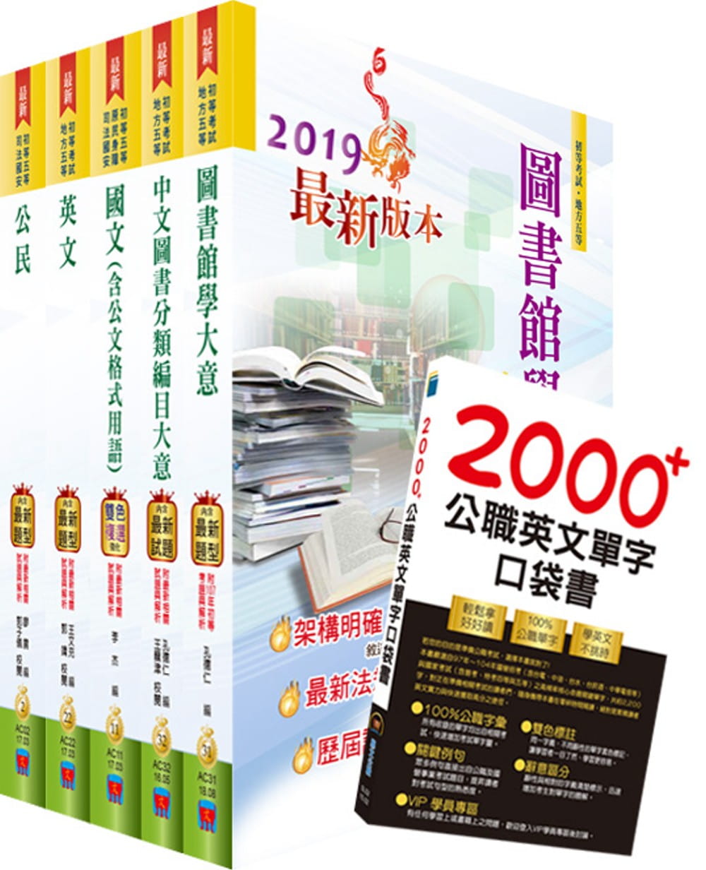 2020年初等�地方五等（圖書資訊管理）套書（重點內容整理、歷屆題庫收錄）（贈英文單字書、題庫網帳號、雲端課程）