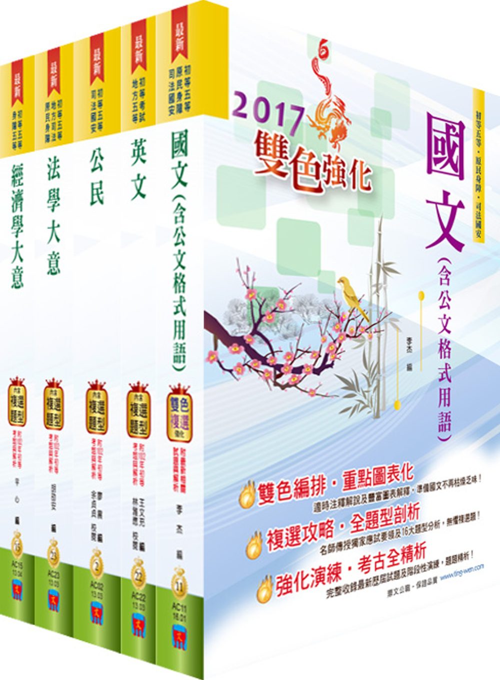 初等/地方五等（經建行政）套書（贈題庫網帳號、雲端課程）