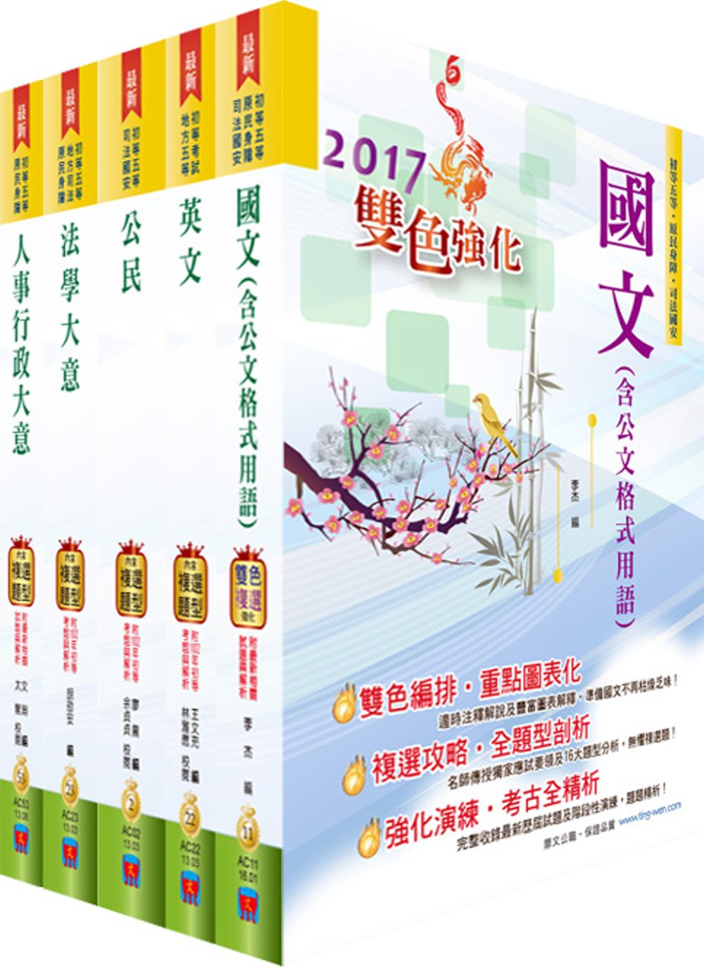 初等/地方五等（人事行政）套書（贈題庫網帳號、雲端課程）