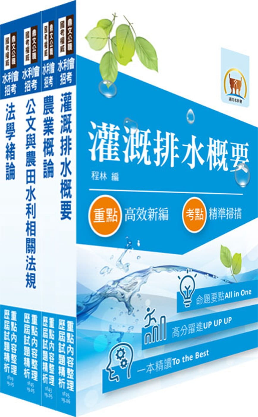 最新水利會考試（灌溉管理人員－灌溉管理組）套書（贈題庫網帳號、雲端課程）