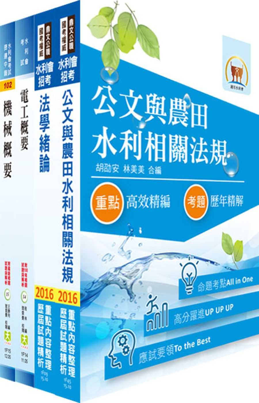 105年水利會考試（灌溉管理人員－電機組）套書（贈題庫網帳號、雲端課程）