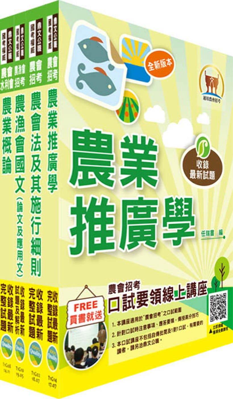 108年農會招考（農事、四健推廣）套書（贈題庫網帳號、雲端課程）