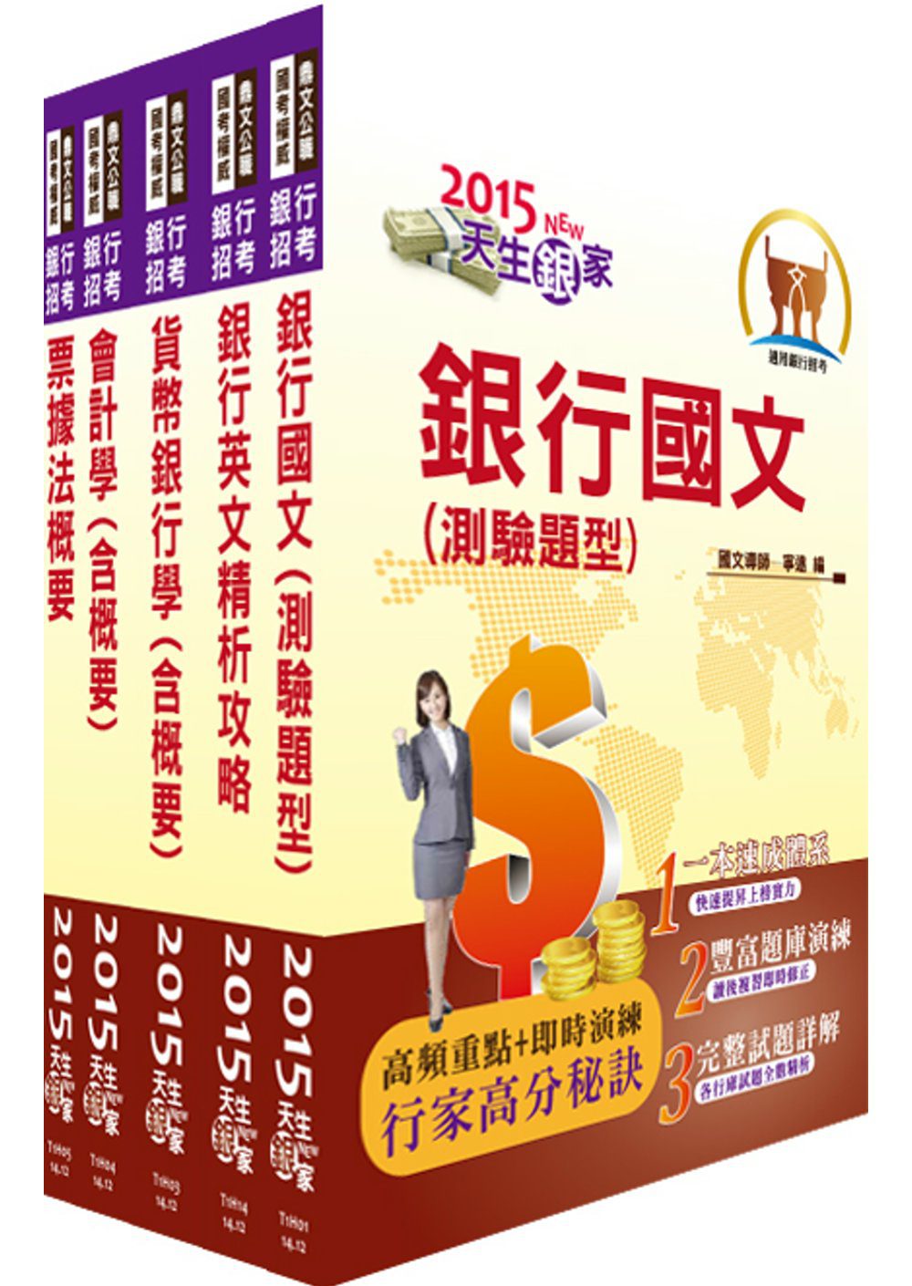 2014年【最新版本】臺灣銀行（一般行員）套書（贈題庫網帳號1組）