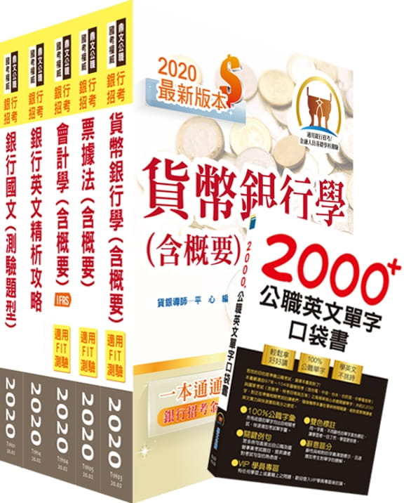 110年【推薦首選－重點整理試題精析】臺灣銀行、土地銀行（一般金融人員）套書（贈英文單字書、題庫網帳號、雲端課程）