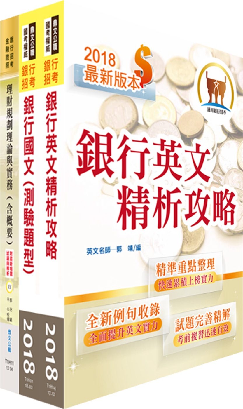 臺灣銀行（理財專員）套書（贈題庫網帳號、雲端課程）