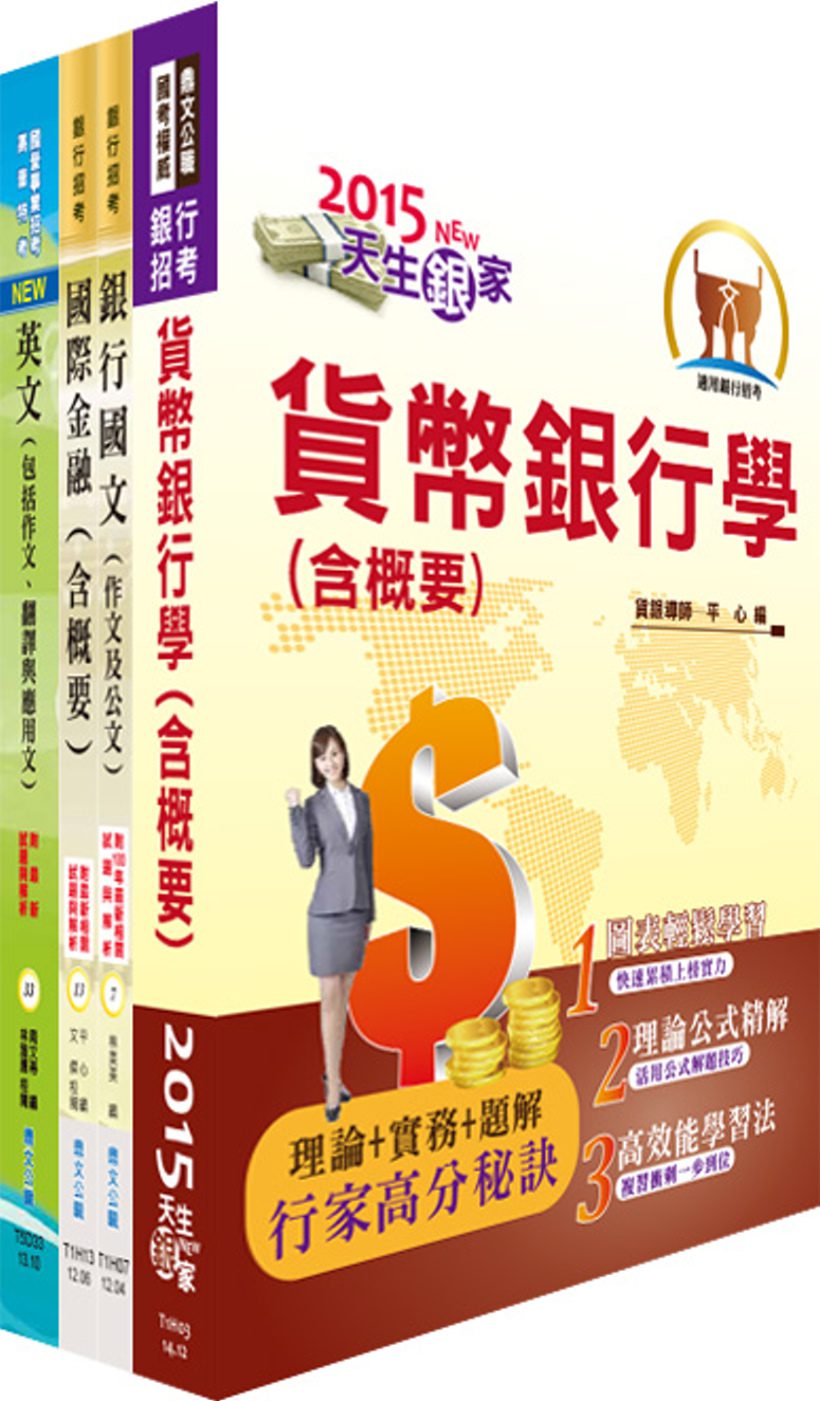 臺灣銀行（國際金融英語組）套書（贈題庫網帳號、雲端課程）