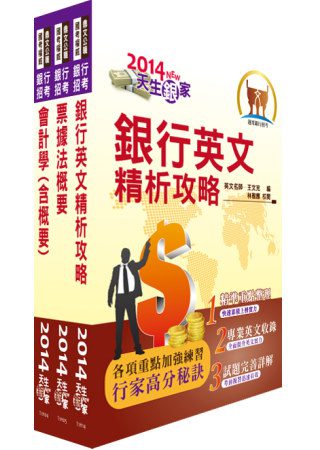 臺灣中小企業銀行（五職等一般行員）套書（贈題庫網帳號1組）