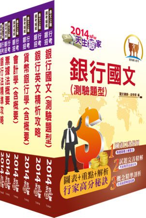 2014年【最新版本】華南銀行（一般行員、客服人員）套書（贈題庫網帳號1組）