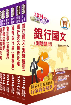 2014年【最新版本】華南銀行（一般行員、客服人員）套書（贈題庫網帳號1組）