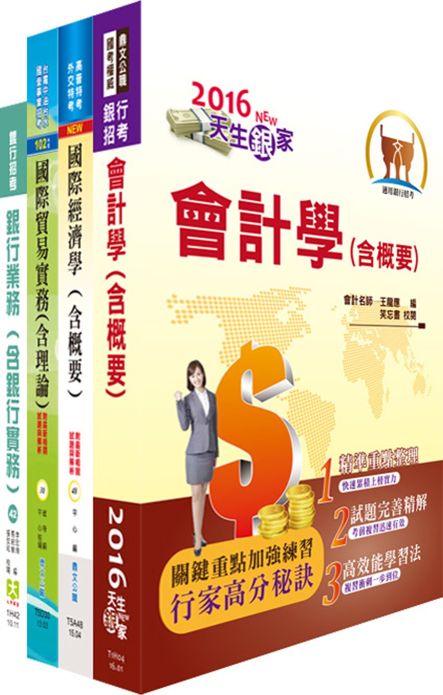 中國輸出入銀行第五職等（金融保險人員）套書（贈題庫網帳號、雲端課程）