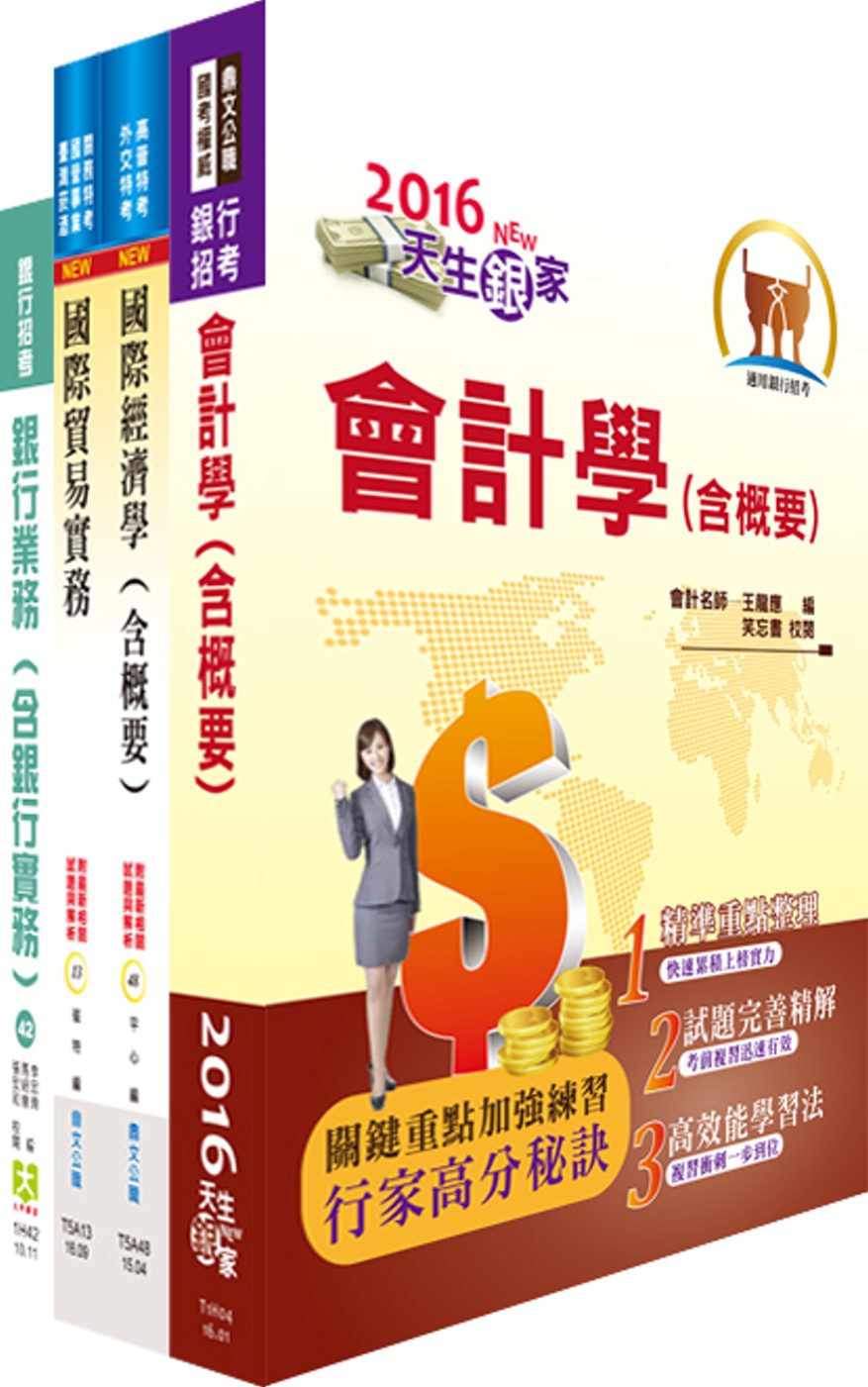 中國輸出入銀行第五職等（金融保險人員）套書（贈題庫網帳號、雲端課程）