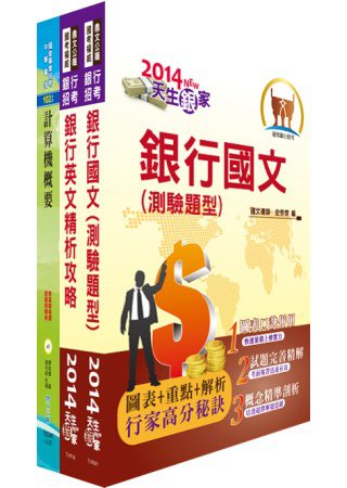 華南金控、彰化銀行（資料處理人員、五職等程式設計員）套書